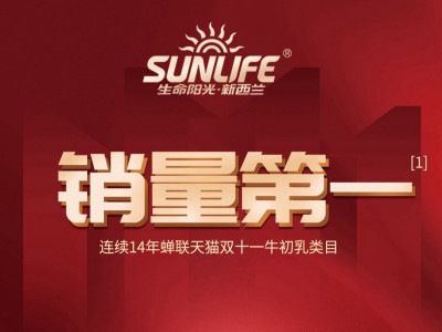 SUNLIFE ranks first in sales! ——Ranked first in the colostrum category on Tmall Double 11 for 14 consecutive years!!!