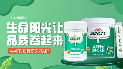 SUNLIFE makes quality roll｜Colostrum powder quality ceiling?