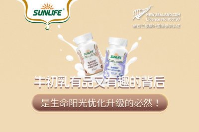 Behind the colostrum's classy and interesting appearance is the inevitable optimization and upgrading of SUNLIFE