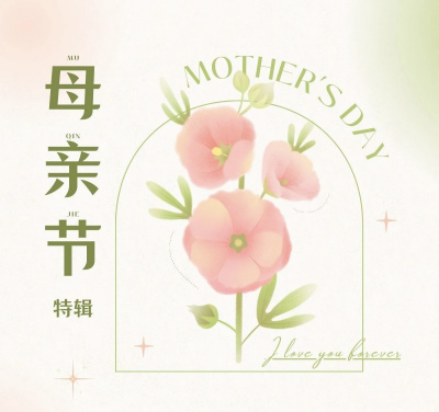 每位超级妈妈的心里都在记挂着什么？