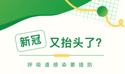 你以为是感冒流行季，实际是新冠又抬头了！