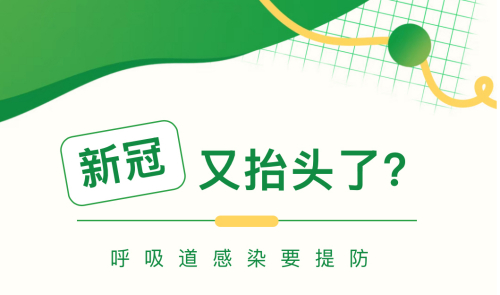 你以为是感冒流行季，实际是新冠又抬头了！